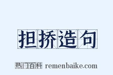 担挢造句是什么意思的图片